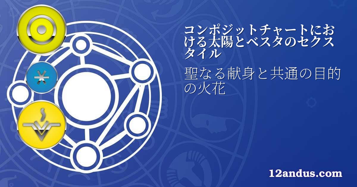 コンポジットチャートにおける太陽とベスタのセクスタイル
