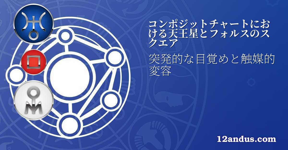 コンポジットチャートにおける天王星とフォルスのスクエア