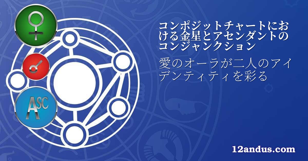 コンポジットチャートにおける金星とアセンダントのコンジャンクション