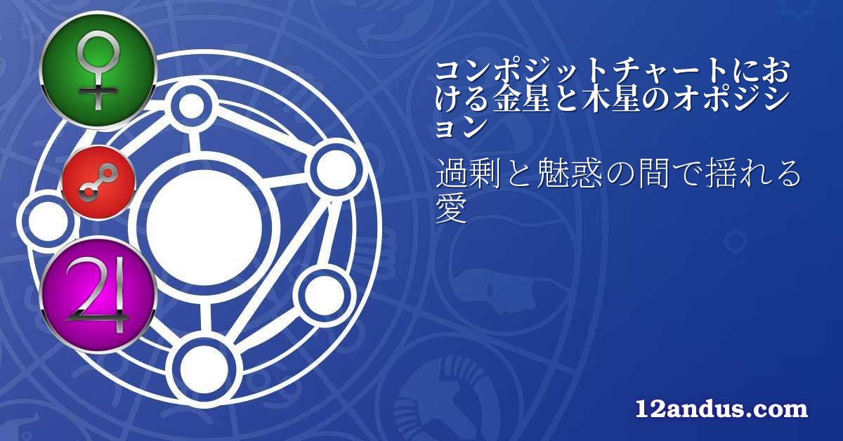 コンポジットチャートにおける金星と木星のオポジション