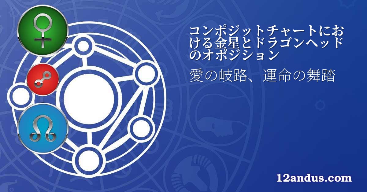 コンポジットチャートにおける金星とドラゴンヘッドのオポジション