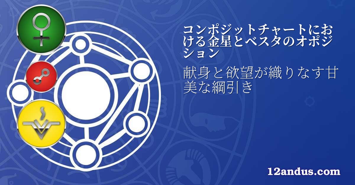 コンポジットチャートにおける金星とベスタのオポジション