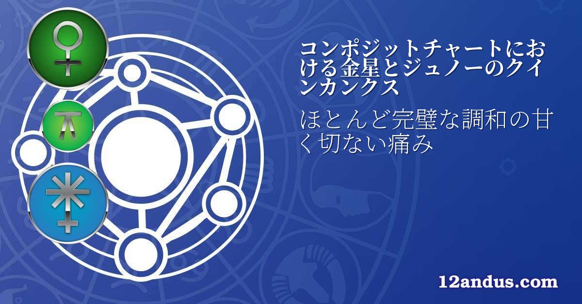 コンポジットチャートにおける金星とジュノーのクインカンクス