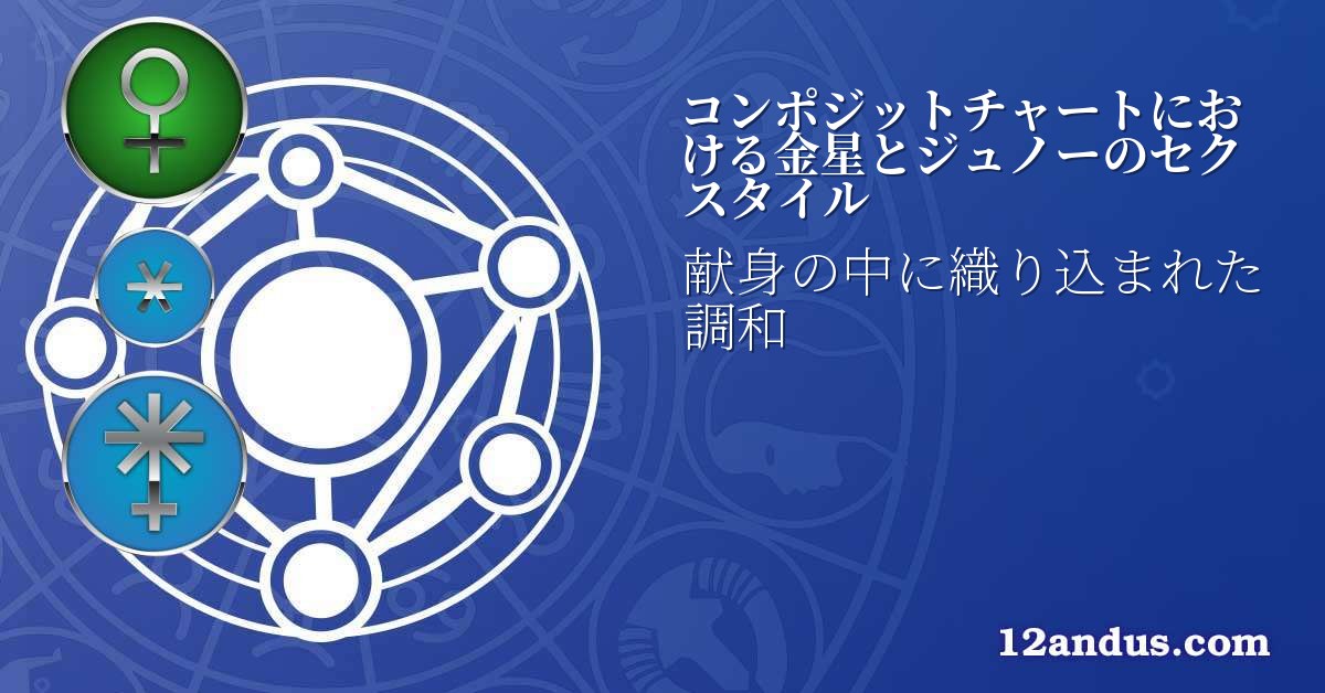 コンポジットチャートにおける金星とジュノーのセクスタイル