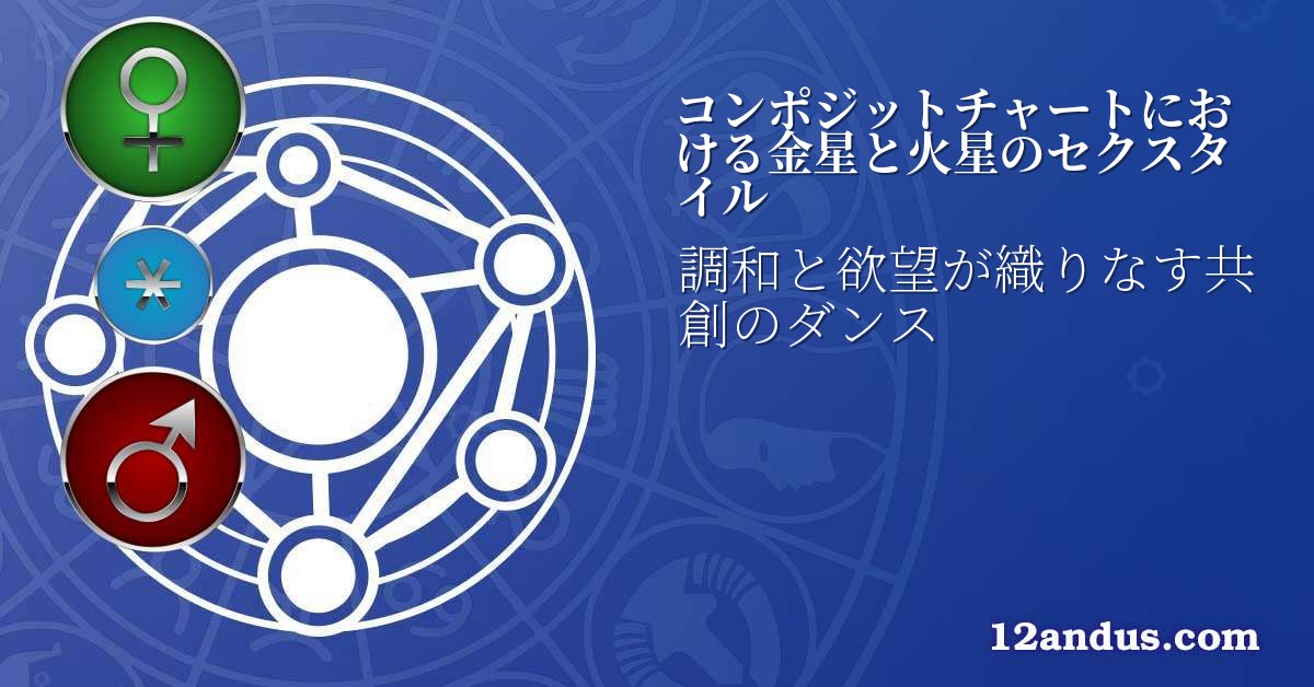 コンポジットチャートにおける金星と火星のセクスタイル
