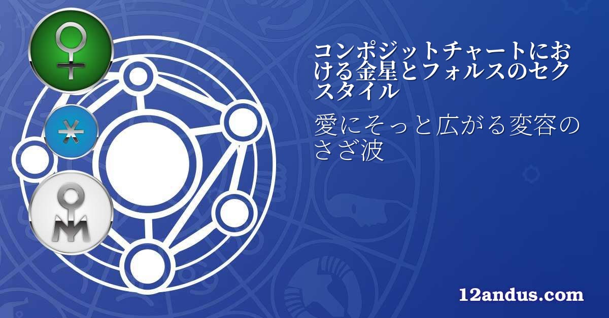 コンポジットチャートにおける金星とフォルスのセクスタイル