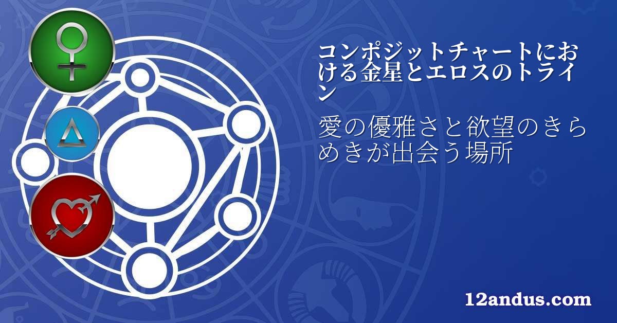 コンポジットチャートにおける金星とエロスのトライン