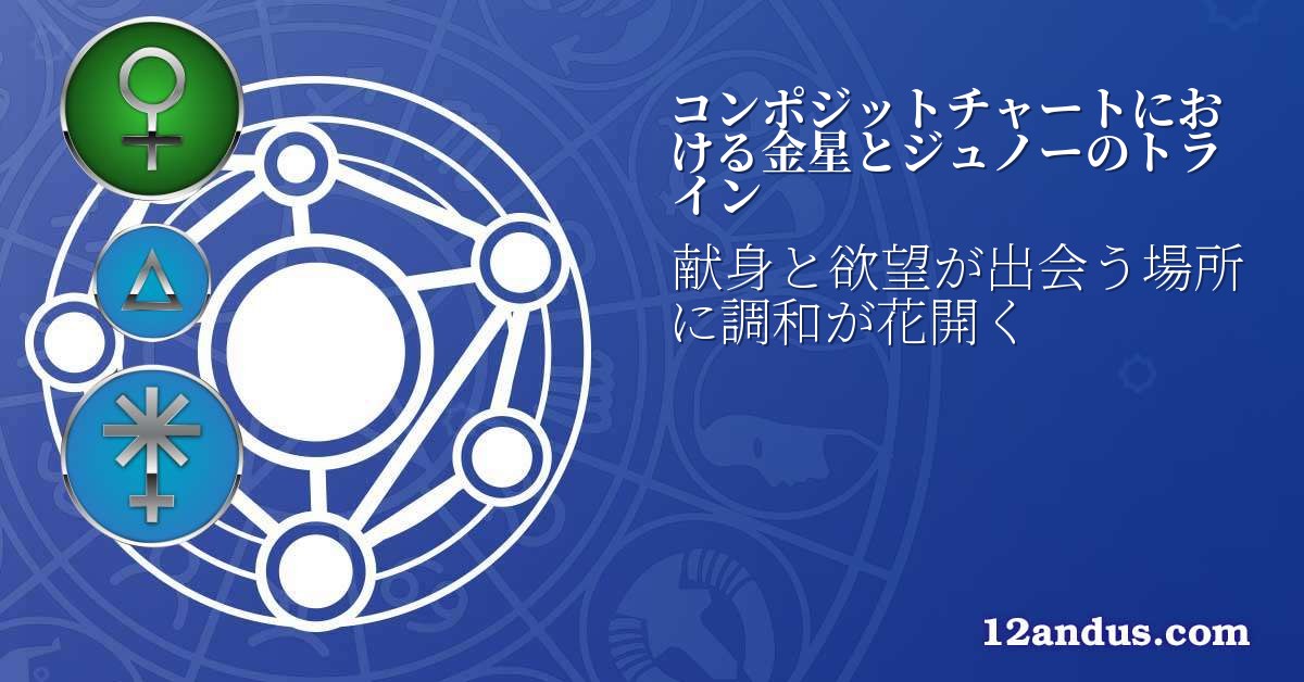 コンポジットチャートにおける金星とジュノーのトライン