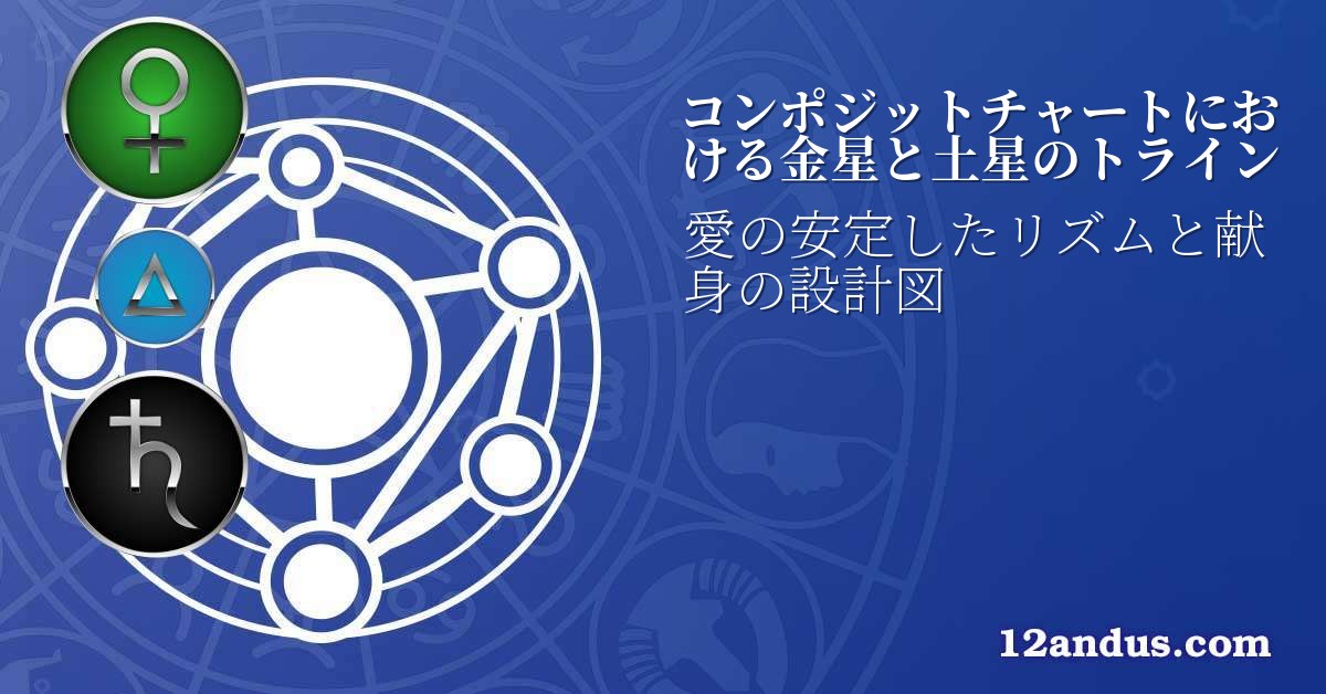 コンポジットチャートにおける金星と土星のトライン