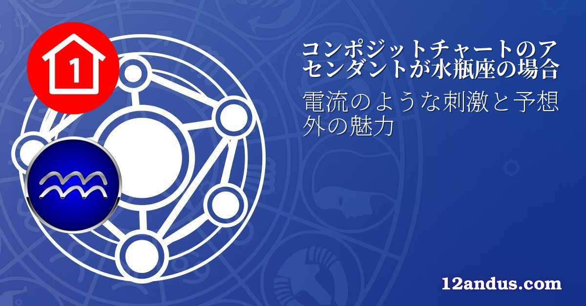 コンポジットチャートのアセンダントが水瓶座の場合
