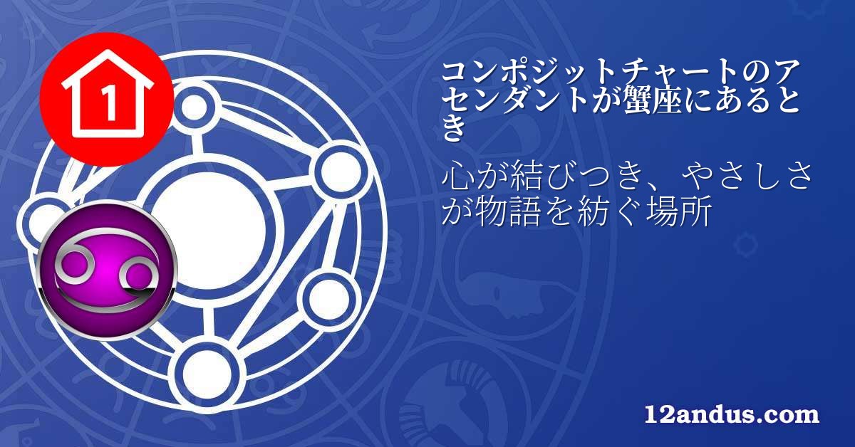 コンポジットチャートのアセンダントが蟹座にあるとき
