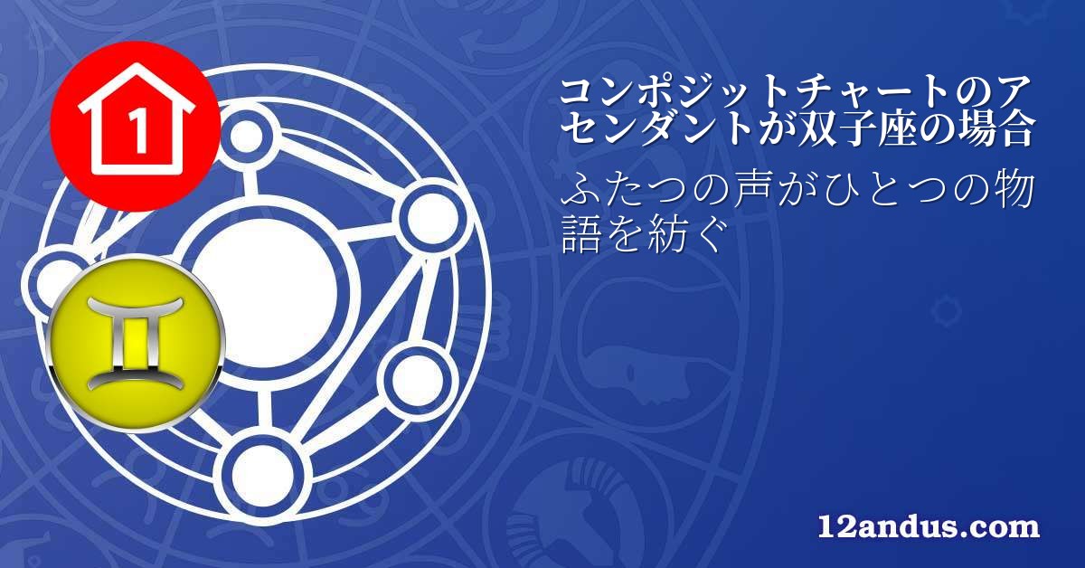 コンポジットチャートのアセンダントが双子座の場合