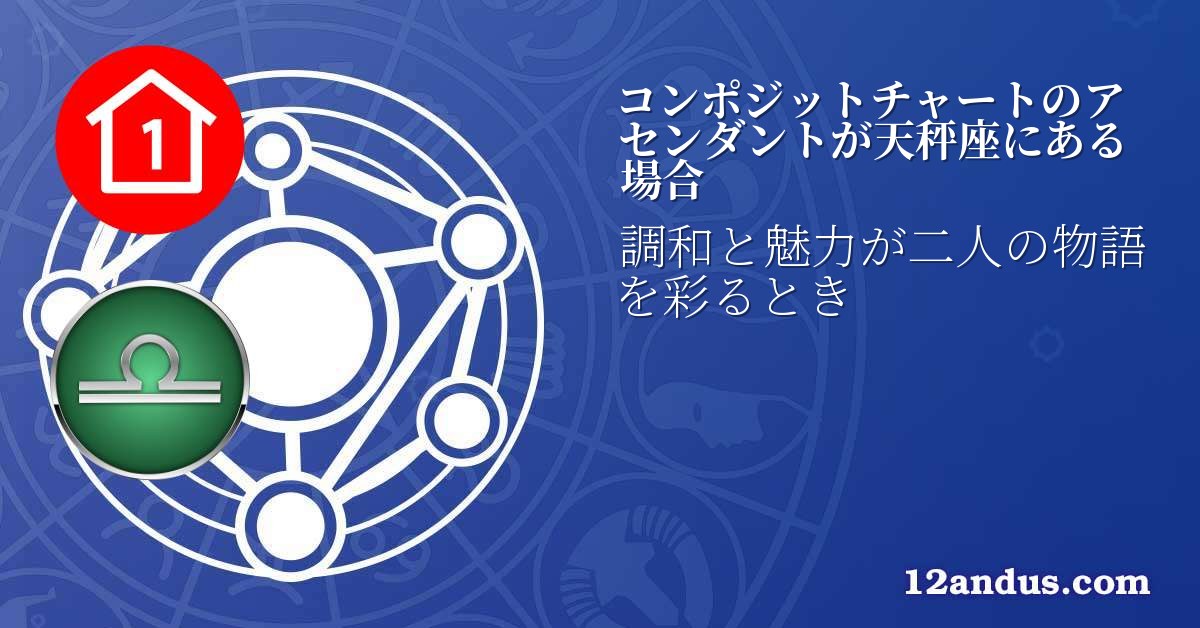 コンポジットチャートのアセンダントが天秤座にある場合