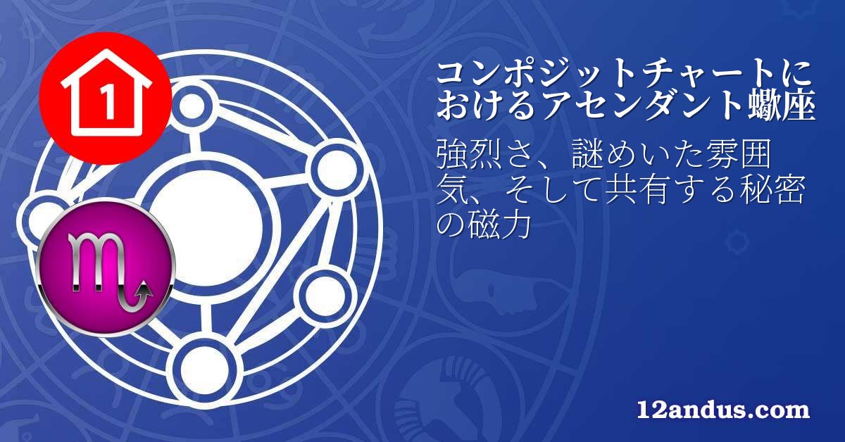 コンポジットチャートにおけるアセンダント蠍座