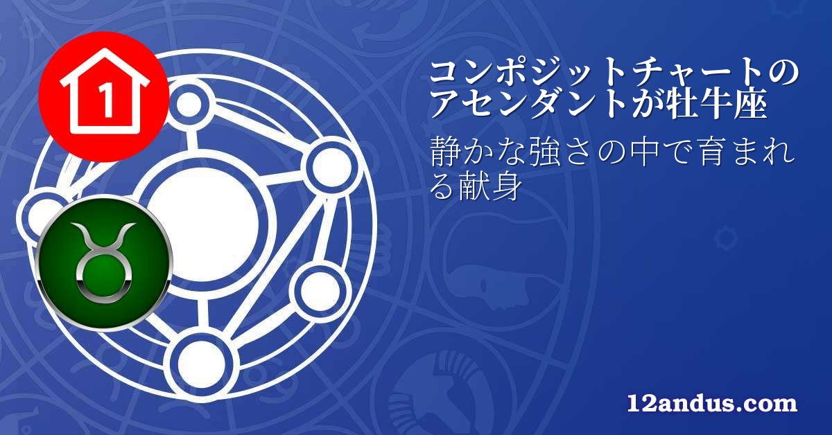コンポジットチャートのアセンダントが牡牛座