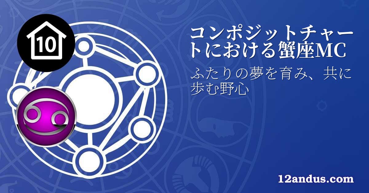 コンポジットチャートにおける蟹座MC