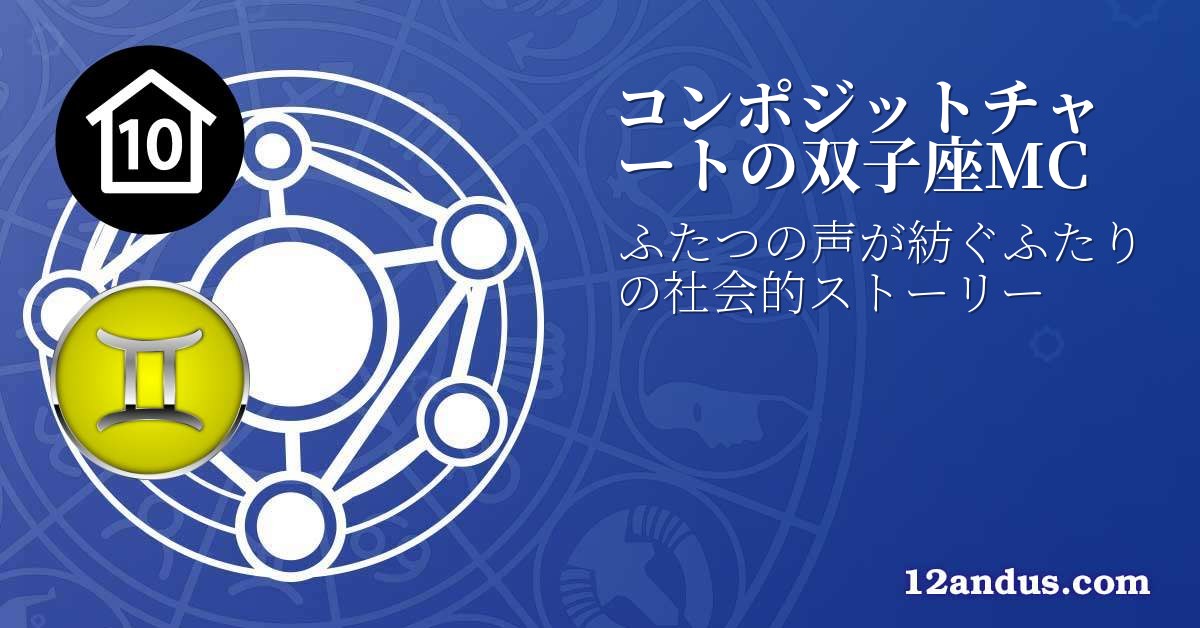 コンポジットチャートの双子座MC
