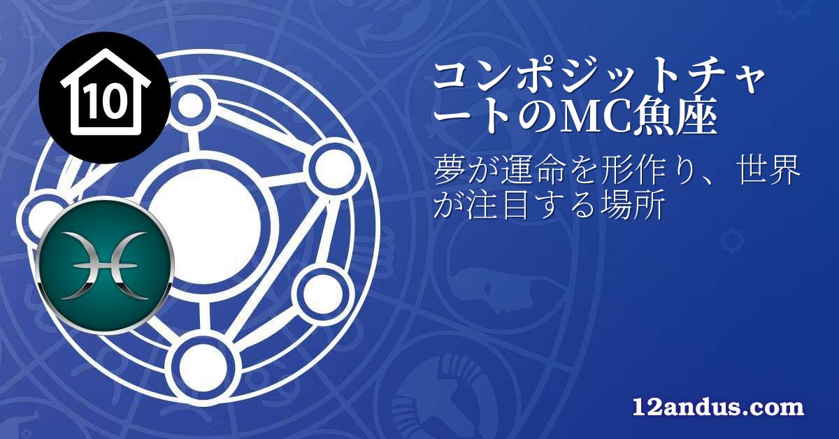 コンポジットチャートのMC魚座