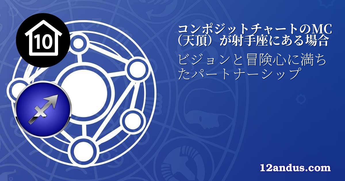 コンポジットチャートのMC(天頂)が射手座にある場合