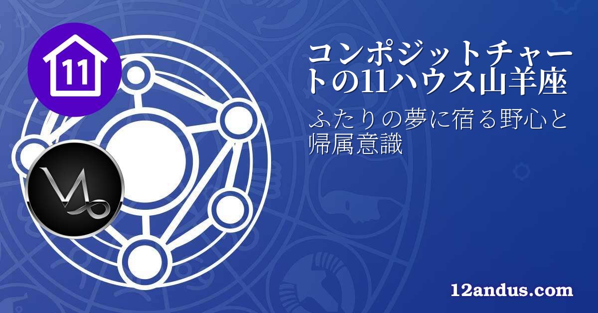 コンポジットチャートの11ハウス山羊座