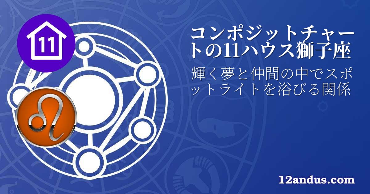 コンポジットチャートの11ハウス獅子座