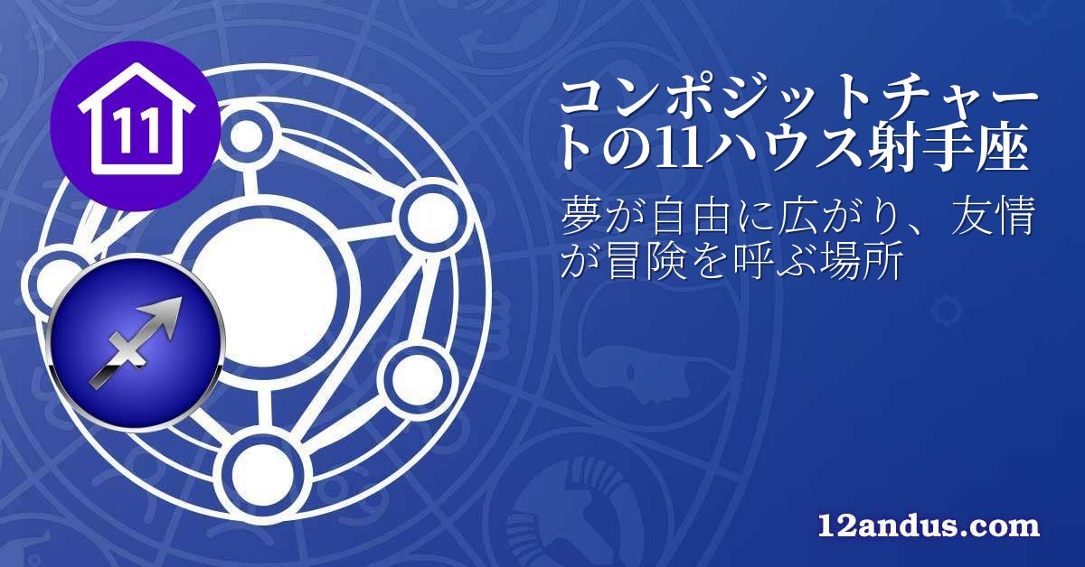 コンポジットチャートの11ハウス射手座