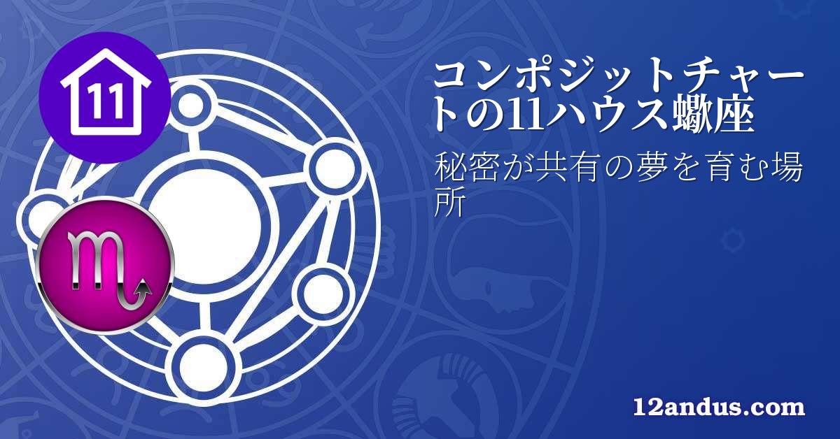コンポジットチャートの11ハウス蠍座