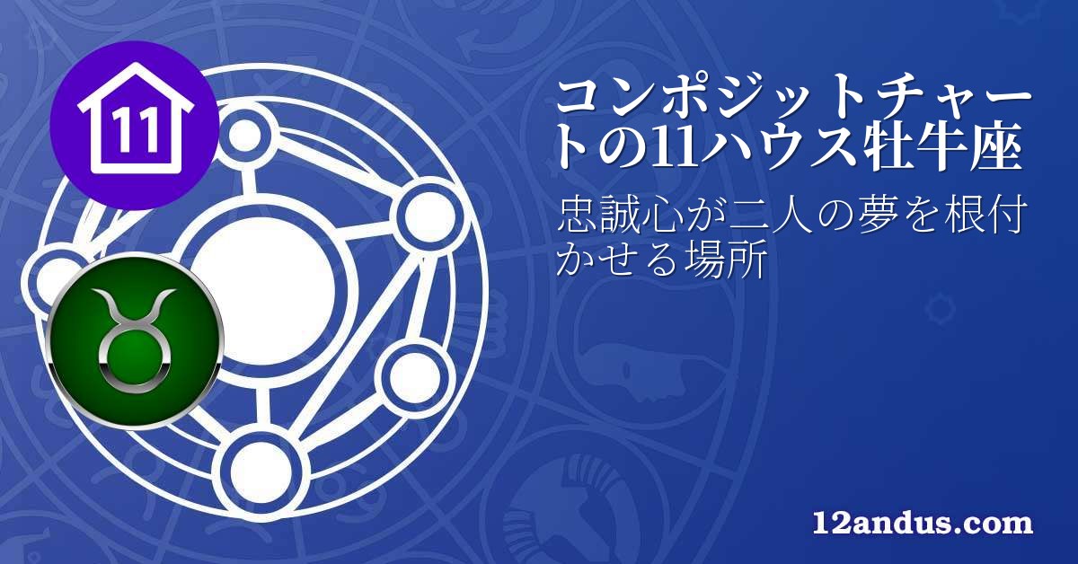 コンポジットチャートの11ハウス牡牛座