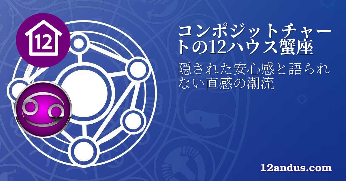 コンポジットチャートの12ハウス蟹座