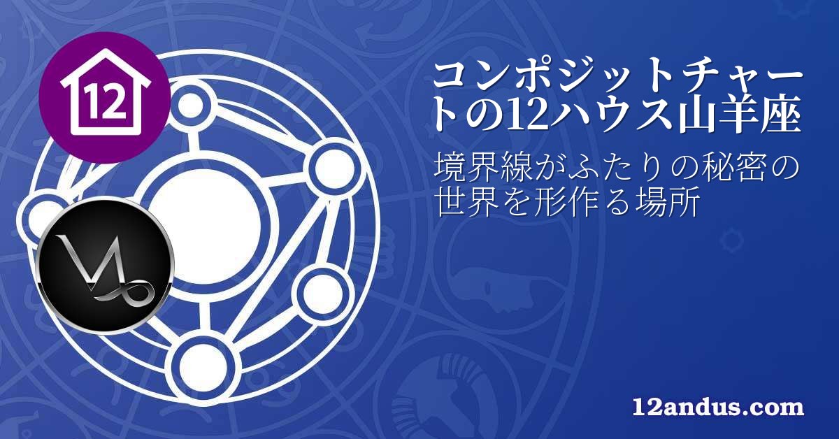 コンポジットチャートの12ハウス山羊座