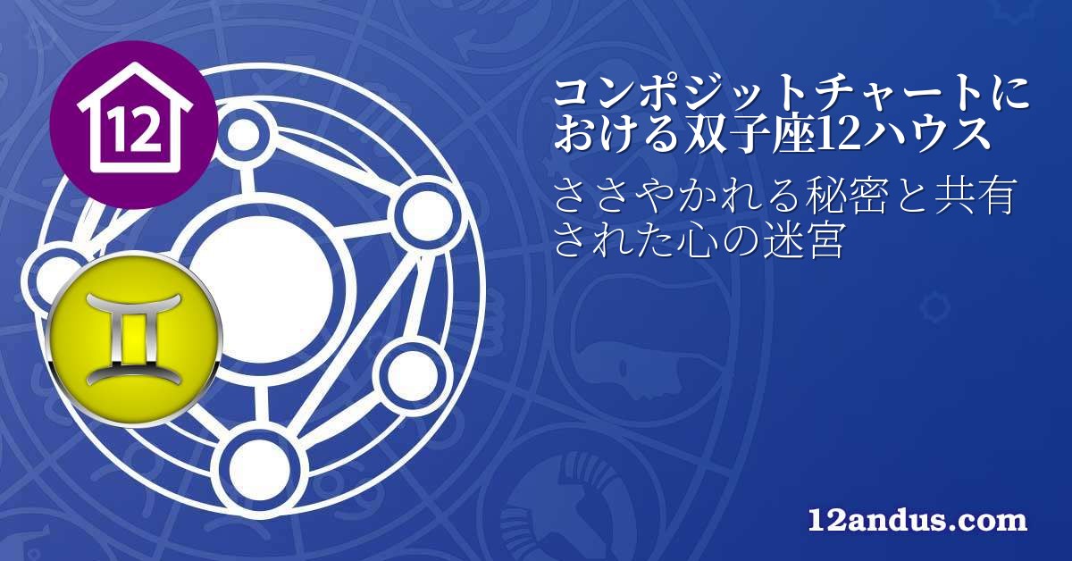 コンポジットチャートにおける双子座12ハウス