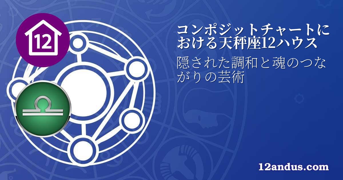 コンポジットチャートにおける天秤座12ハウス