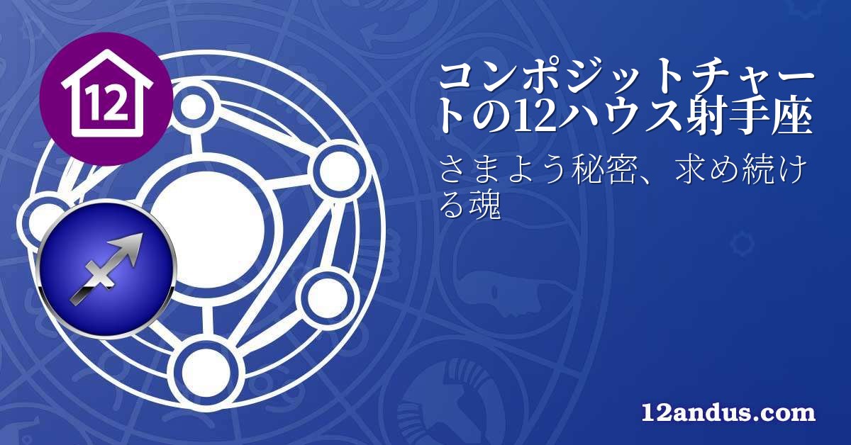 コンポジットチャートの12ハウス射手座