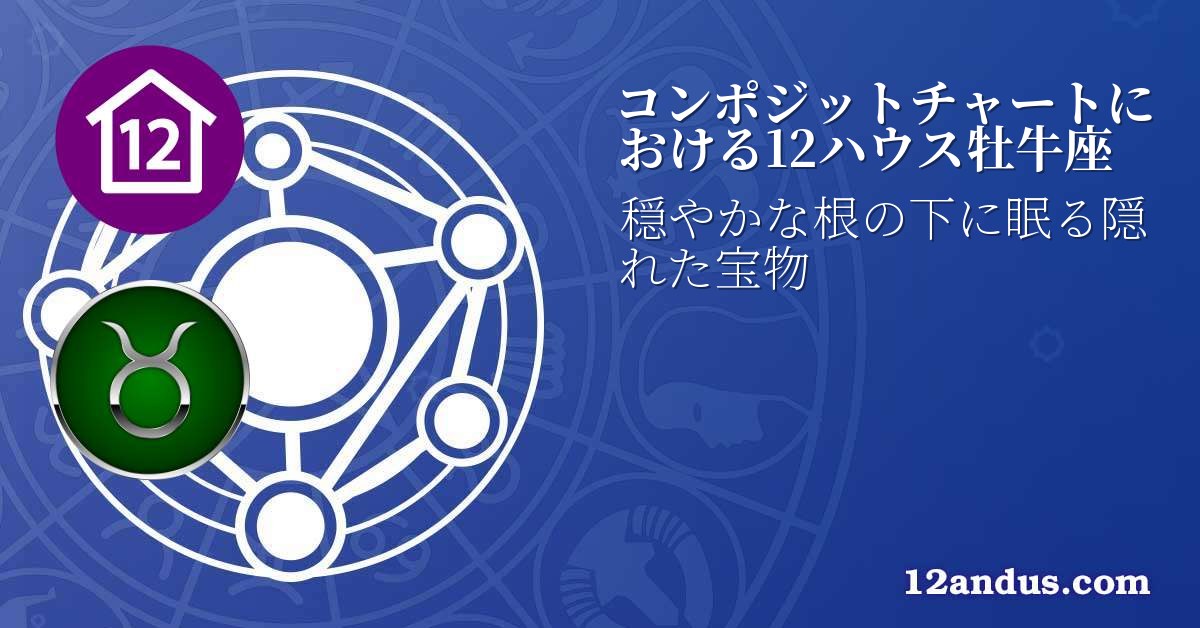 コンポジットチャートにおける12ハウス牡牛座