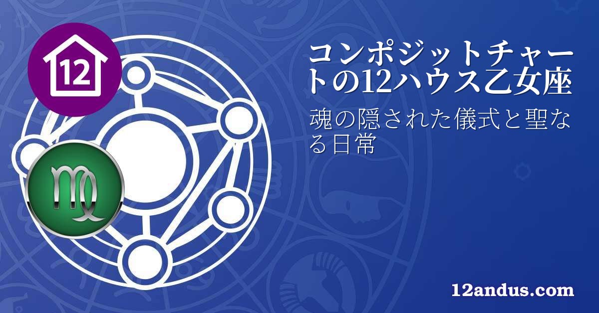 コンポジットチャートの12ハウス乙女座