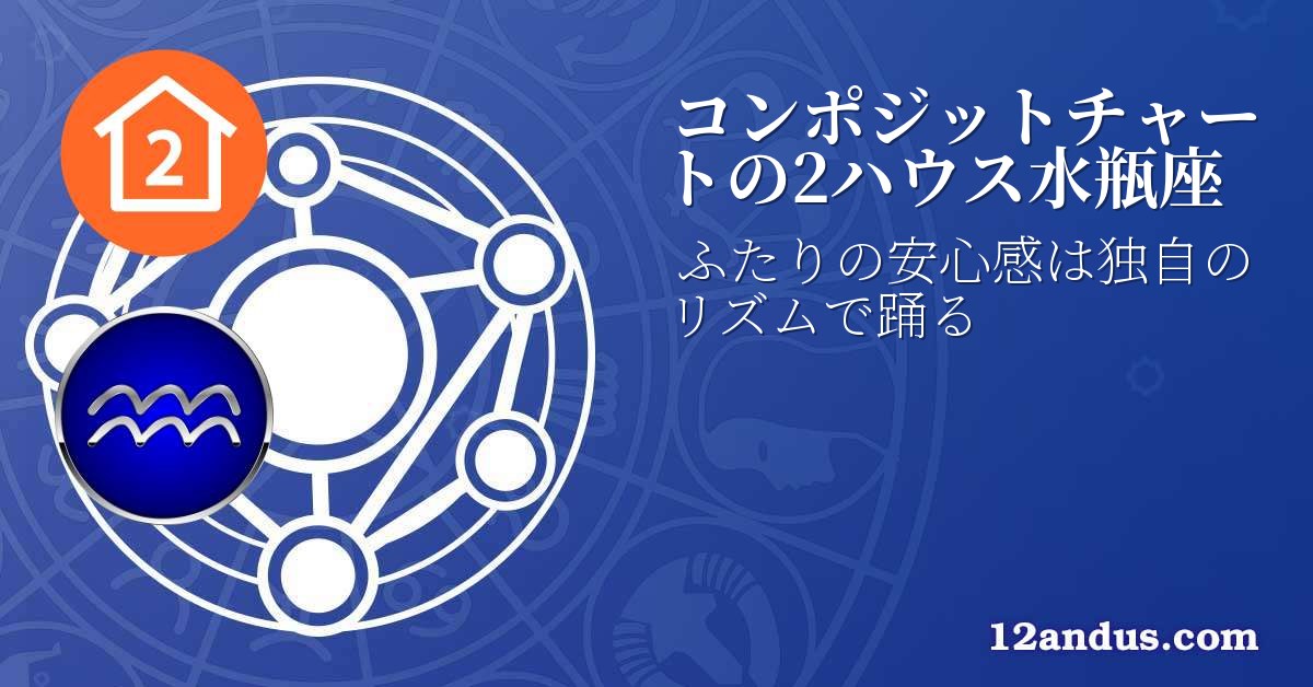 コンポジットチャートの2ハウス水瓶座
