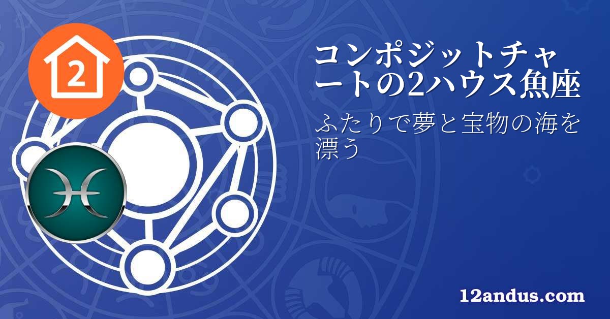 コンポジットチャートの2ハウス魚座