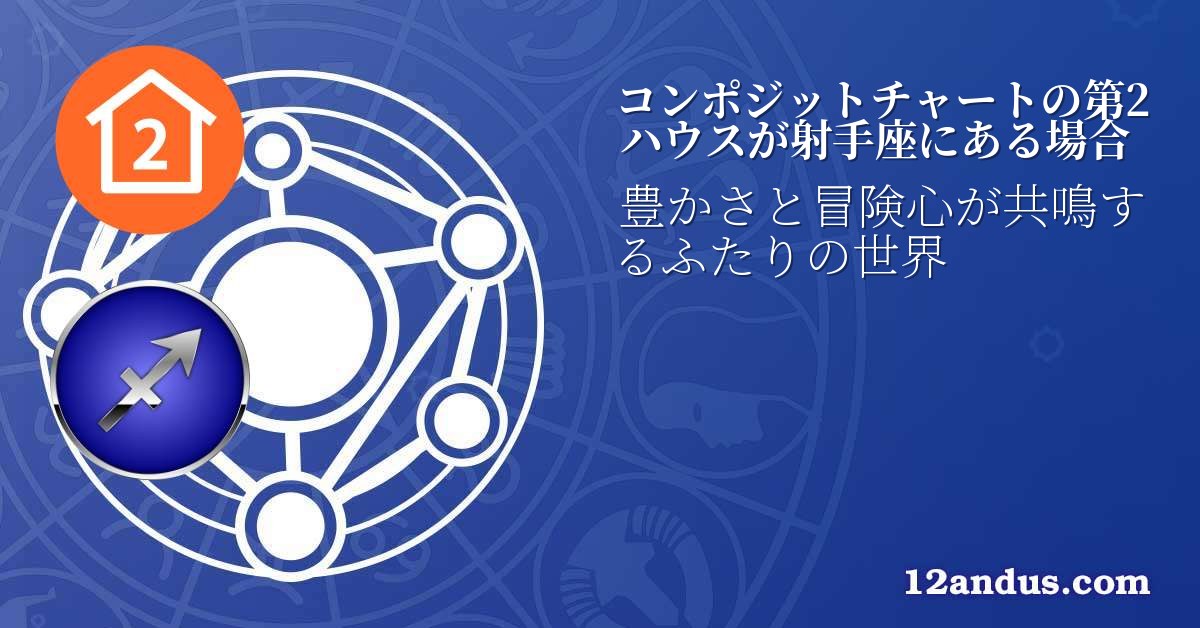 コンポジットチャートの第2ハウスが射手座にある場合
