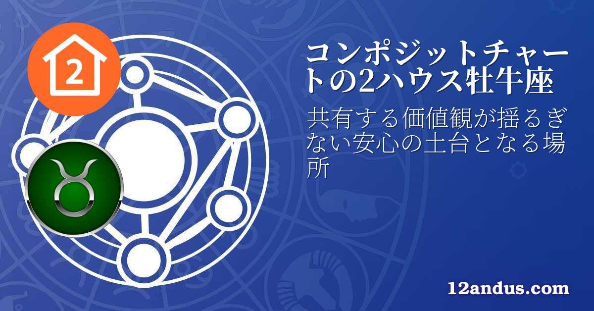 コンポジットチャートの2ハウス牡牛座