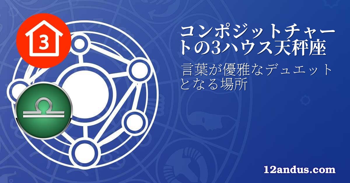 コンポジットチャートの3ハウス天秤座