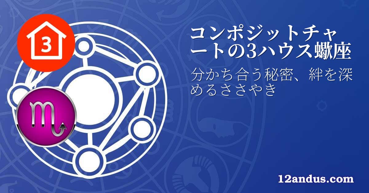 コンポジットチャートの3ハウス蠍座
