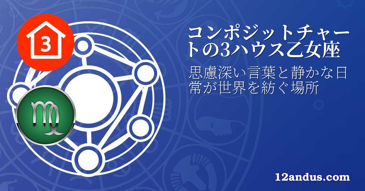 コンポジットチャートの3ハウス乙女座