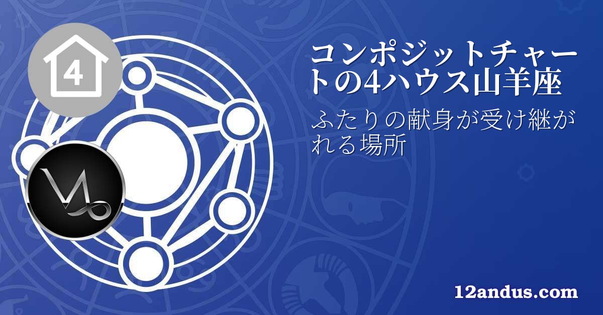 コンポジットチャートの4ハウス山羊座