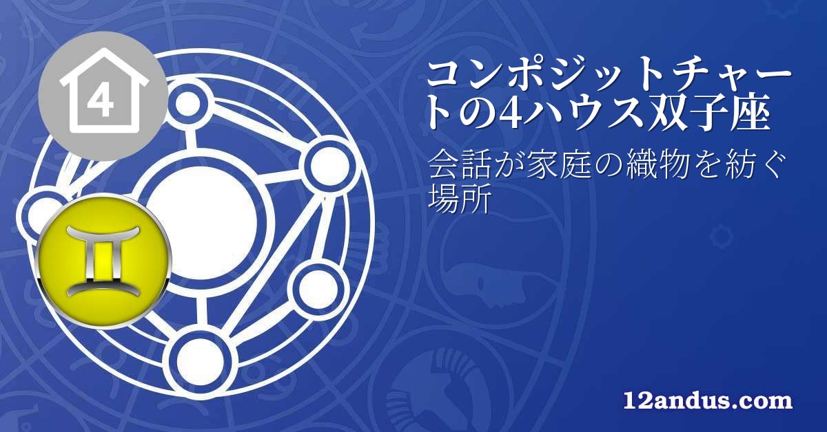 コンポジットチャートの4ハウス双子座