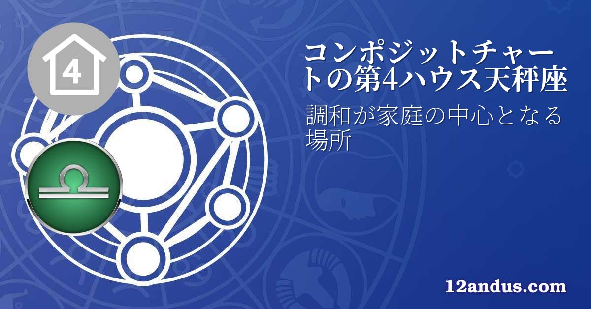 コンポジットチャートの第4ハウス天秤座