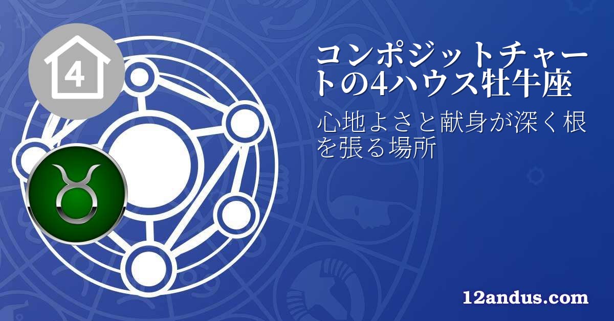 コンポジットチャートの4ハウス牡牛座