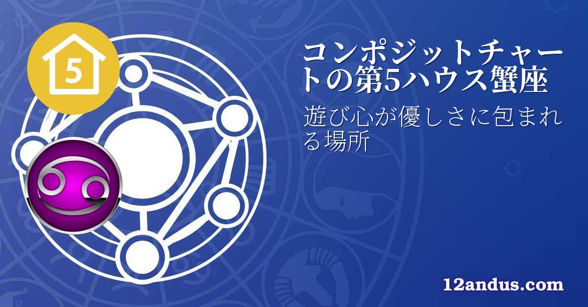 コンポジットチャートの第5ハウス蟹座