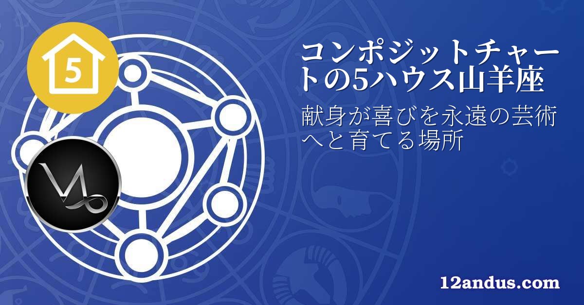 コンポジットチャートの5ハウス山羊座