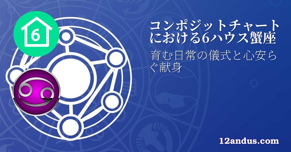 コンポジットチャートにおける6ハウス蟹座
