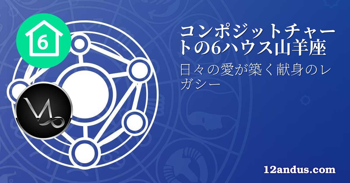 コンポジットチャートの6ハウス山羊座
